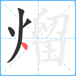 熘笔顺分解图片4