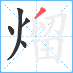 熘笔顺分解图片5