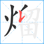 熘笔顺分解图片6