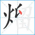 熘笔顺分解图片7