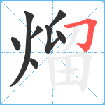 熘笔顺分解图片8