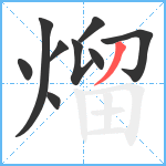 熘笔顺分解图片9