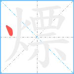 熛笔顺分解图片1