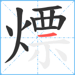 熛笔顺分解图片11