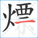 熛笔顺分解图片12