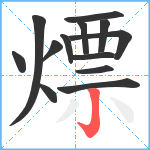 熛笔顺分解图片13