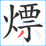 熛笔顺分解图片14