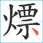 熛笔顺分解图片15