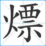 熛笔顺分解图片16