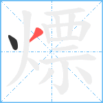 熛笔顺分解图片2