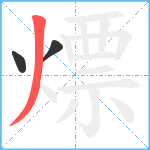 熛笔顺分解图片3