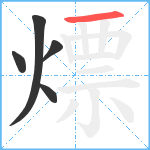 熛笔顺分解图片5