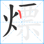 熛笔顺分解图片6