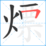 熛笔顺分解图片7