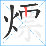 熛笔顺分解图片8