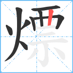 熛笔顺分解图片9