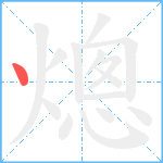 熜笔顺分解图片1