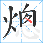 熜笔顺分解图片10