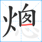 熜笔顺分解图片11