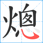 熜笔顺分解图片13