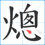 熜笔顺分解图片14