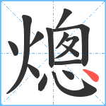 熜笔顺分解图片15