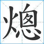 熜笔顺分解图片16