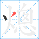 熜笔顺分解图片2