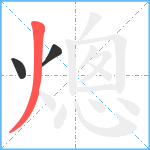 熜笔顺分解图片3