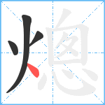 熜笔顺分解图片4