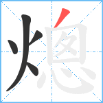 熜笔顺分解图片5