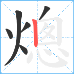 熜笔顺分解图片6