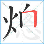 熜笔顺分解图片7