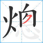 熜笔顺分解图片9