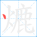 熝笔顺分解图片1