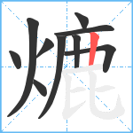 熝笔顺分解图片10