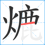 熝笔顺分解图片11