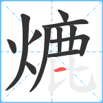 熝笔顺分解图片12