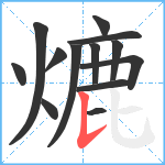 熝笔顺分解图片13