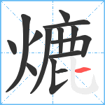 熝笔顺分解图片14