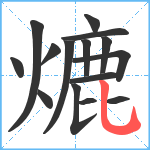 熝笔顺分解图片15