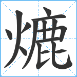 熝笔顺分解图片16