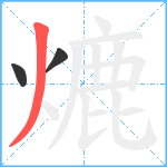 熝笔顺分解图片3