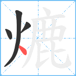 熝笔顺分解图片4