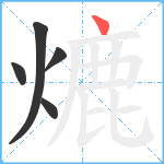 熝笔顺分解图片5