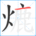 熝笔顺分解图片6