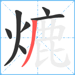 熝笔顺分解图片7