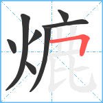 熝笔顺分解图片8