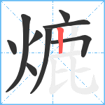 熝笔顺分解图片9