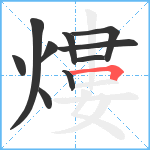 熡笔顺分解图片10